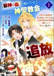 「《邪神の血》が流れている」と言われ、神聖教会を追放された神父です。 ~理不尽な理由で教会を追い出されたら、信仰対象の女神様も一緒についてきちゃいました~ コミ