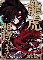 龍虎相搏つまで(1)