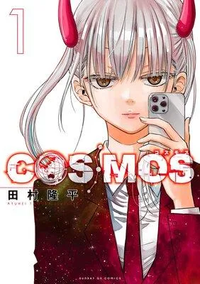COSMOS [1巻]