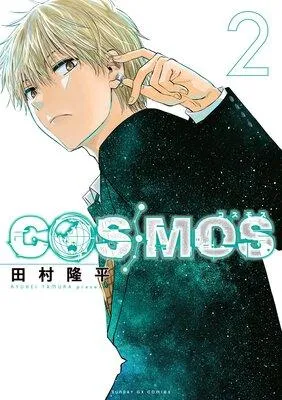 COSMOS [2巻]