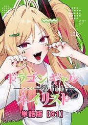 ドラゴンギャルのネイリスト【単話版】 (1)