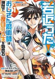 若返った!おじさん魔術師は現世で二度目の人生を始める ~最強の力と美人姉妹も添えて~(1)【電子限定特典ペーパー付き】