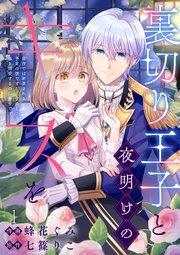 裏切り王子と夜明けのキスを 原作では断罪される予定の彼ですが、今のところ私を溺愛するのに夢中です(1)