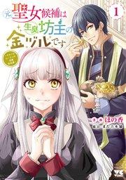 元聖女候補は生臭坊主の金ヅルです~やさぐれルーチェの退魔怪奇譚~ 1