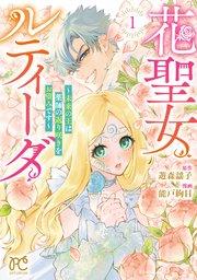 花聖女ルティーダ~未来の王は薬師の返り咲きをお望みです~ 1