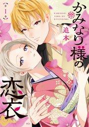 かみなり様の恋衣(1)