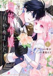 冴えない無能令嬢のフリ、やめました(1)