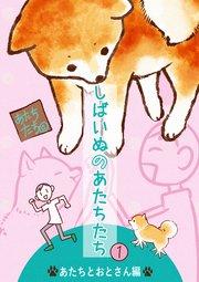 しばいぬのあたちたち 1