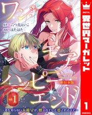 ワン・モア・ハッピーエンド~愛を知らない大魔女が、憎まれそして愛されるまで~ 単行本版 1【シーモア限定特典付き】