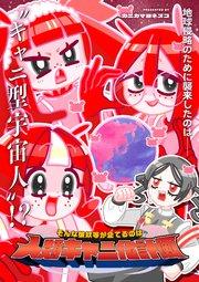 そんな彼奴等が企てるのは人類キャニ化計画