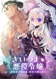 さいつよ☆悪役令嬢~最強柔道家の漢、悪役令嬢と成る~1話