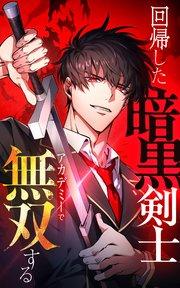 回帰した暗黒剣士、アカデミーで無双する【タテヨミ】1話.『雑兵』グレイ=リー