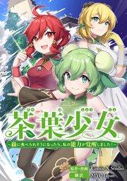 茶葉少女~蟲に食べられそうになったら、私の能力が覚醒しました!~【タテスク】 第一話