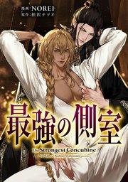 最強の側室 【タテスク】 第1話-1