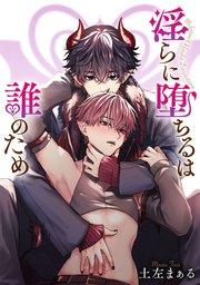 淫らに堕ちるは誰のため 【タテスク】 第1話-1