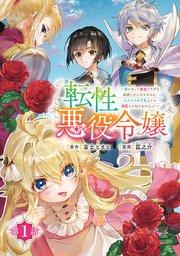 転性悪役令嬢~男になって破滅フラグを回避したいだけなのに、Fクラスの下克上とか溺愛とか知りませんっ!~(話売り) #1