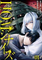 【単話版】HOMジナイズ 第1話