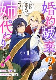 婚約破棄ですか?はい喜んで。だって僕は姉の代わりですから! 第1話【単話版】