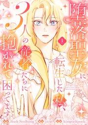 堕落聖女に転生した私、3人の従者たちに抱かれて困ってます【単行本版】 1巻