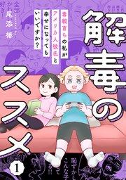 解毒のススメ ~毒親育ちの私がアメリカ人彼氏と幸せになってもいいですか?~(1)