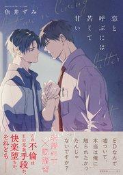 恋と呼ぶには苦くて甘い【ペーパー付】【電子限定ペーパー付】