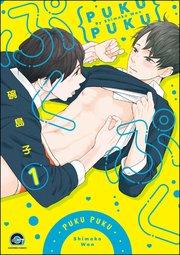 ぷくぷく(分冊版) 【第1話】