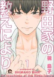 野田家の教えにより(分冊版) 【第1話】