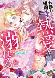 お飾り女王は隣国王子の熱愛に溺れる~運命の再会は政略結婚で~【分冊版】1