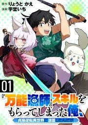 『万能漁師』スキルをもらってしまった俺、貞操逆転異世界に漂着したんだが(1)