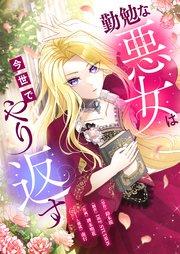 勤勉な悪女は今世でやり返す【タテヨミ】 : 1