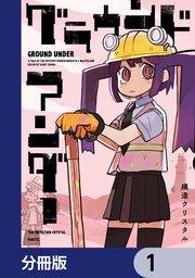 グラウンド アンダー【分冊版】 1