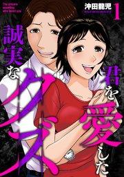 君を愛した誠実なクズ【単行本版】 1巻