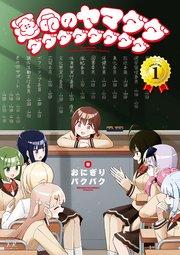 運命のヤマダダダダダダダダダダ 1巻