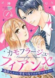 カモフラージュ・フィアンセ ~偽恋人だけど手をつなぐのがやっとです!?~【単話売】 1話