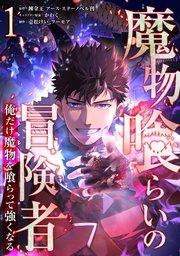 魔物喰らいの冒険者~俺だけ魔物を喰らって強くなる~ 1巻