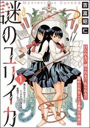 謎のユリイカ(分冊版) 【第1話】