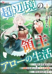 超辺境の領主アローの生活 ~濡れ衣を着せられ追放されましたが、二人の女神と新生活を送ります~ コミック版(分冊版) 【第1話】