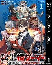 転生格ゲーマー ~オジでも勝てる異世界攻略~ 分冊版 1