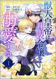 獣人皇帝は男装令嬢を溺愛する ただの従者のはずですが! コミック版(分冊版) 【第1話】