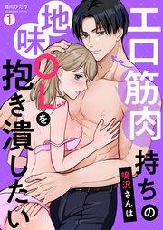 エロ筋肉持ちの鳴沢さんは地味OLを抱き潰したい 1巻