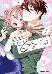 後方見守り幼なじみが甘すぎる (1)