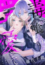 【単話版】毒を喰らわば愛まで 第1話