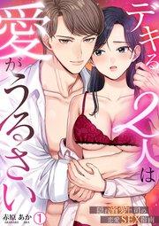 デキる2人は愛がうるさい~隠れ溺愛上司の恋愛SEX指南 1巻