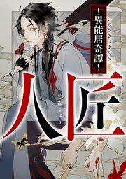 人匠~異能居奇譚~(1)