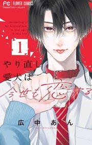 やり直し愛犬は今世も恋する 1