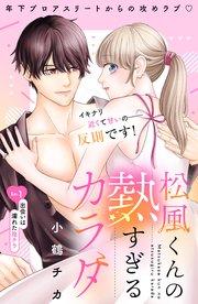 松風くんの熱すぎるカラダ 分冊版(1)