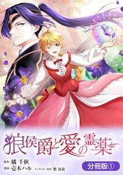 狼侯爵と愛の霊薬【分冊版】 1巻