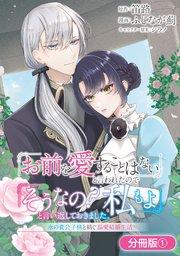 「お前を愛することはない」と言われたので「そうなの? 私もよ」と言い返しておきました。 氷の貴公子様と紡ぐ溺愛結婚生活【分冊版】 1巻