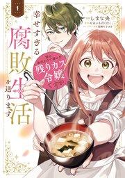 姉の身代わりで嫁いだ残りカス令嬢ですが、幸せすぎる腐敗生活を送ります 1