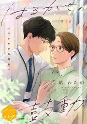 はるかぜの鼓動 分冊版(1)